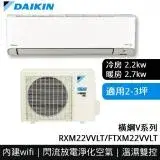 在飛比找遠傳friDay購物精選優惠-【DAIKIN 大金】橫綱V系列2-3坪變頻冷暖分離式冷氣(