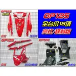 【水車殼】光陽 GP125 全台份 亮紅 18項$4200元 GP 125 液晶碼表版 烤漆件 內裝件 邊軌組 紅色