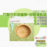 在飛比找蝦皮購物優惠-【台灣現貨 附發票】munchkin滿趣健 竹製可拆吸盤碗 