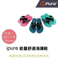 在飛比找樂天市場購物網優惠-i-Pure®能量舒適海灘鞋