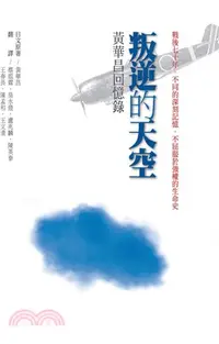 在飛比找三民網路書店優惠-叛逆的天空：黃華昌回憶錄
