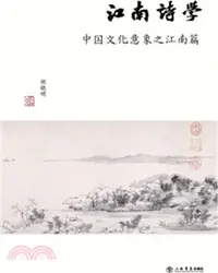 在飛比找三民網路書店優惠-江南詩學：中國文化意象之江南篇（簡體書）