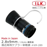 在飛比找momo購物網優惠-【I.L.K.】KenMAX 2.8x9mm 日本製單眼微距