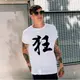 狂 短袖T恤白色 中文漢字網紅廢話文字潮刺青街頭滑板 成人亞洲版型