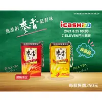 在飛比找蝦皮購物優惠-麥香紅茶/麥香奶茶  icash2.0