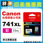 【胖弟耗材+含稅】CANON CL-741XL『彩色大容量』原廠墨水匣