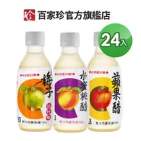 在飛比找蝦皮商城優惠-【百家珍】果醋飲 280mL*24入/組 (蘋果醋/梅子醋/