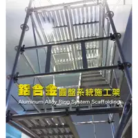 在飛比找蝦皮購物優惠-鋁合金 鷹架 施工架 活動架 工作架