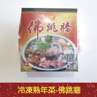 在飛比找蝦皮購物優惠-【就是愛海鮮】嚴選冷凍熟年菜系列-金牌佛跳牆