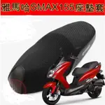 🔥●雅馬哈SMAX155機車坐墊套●鴻圖獅吼SMAX傻妹防曬網布隔熱透氣座套●防水座墊套（專車專用）