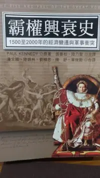 在飛比找Yahoo!奇摩拍賣優惠-霸權興衰史 1500至2000年的經濟變遷與軍事衝突