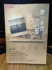 在飛比找Yahoo!奇摩拍賣優惠-【台灣古物誌-文學】帶一本書去巴黎-30