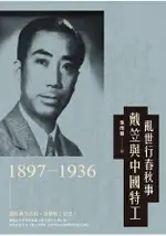 亂世行春秋事：戴笠與中國特工(1897-1936)