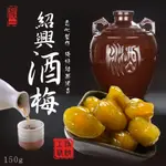 【晨一鮮食】老陳釀紹興酒梅150G /蜜餞 /梅子 /紹興酒