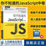 【全新書】你不知道的JAVASCRIPT 中卷 JAVASCRIPT高級程序設計指南