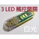 【RBI】USB 3 LED觸控開關節能燈 LED手電筒 工作燈 小夜燈 行動電源燈 鍵盤燈 隨身檯燈 LT-004