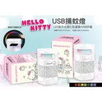 在飛比找蝦皮購物優惠-正版 三麗鷗 HELLO KITTY 凱蒂貓 USB捕蚊燈 