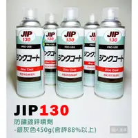 在飛比找蝦皮購物優惠-JIP 防鏽鍍鋅噴劑 JIP130 銀色 日本原裝 2024