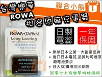 在飛比找Yahoo!奇摩拍賣優惠-【聯合小熊】台灣樂華 ROWA 可顯示電量 LEICA 電池