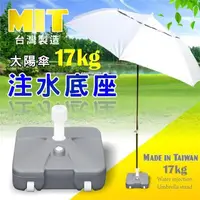 在飛比找PChome24h購物優惠-【徒步熊】17KG注水底座 台灣製造 戶外露營 傘座 遮陽傘