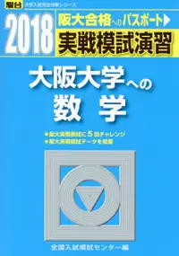 在飛比找誠品線上優惠-実戦模試演習 大阪大学への数学 2018