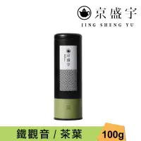 在飛比找momo購物網優惠-【京盛宇】鐵觀音-100g罐裝茶葉(鐵觀音/100%台灣茶葉