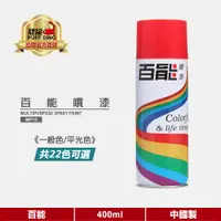 在飛比找蝦皮商城優惠-【百能】百能噴漆400ml(一般色/平光色)《自動噴漆/多功