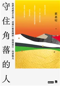 在飛比找TAAZE讀冊生活優惠-守住角落的人：他們或縱身自然，或獨行藝術曠野，漫漫前行，閃著