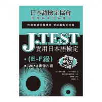 在飛比找momo購物網優惠-J.TEST實用日本語檢定：2012年考古題（E -F級）（