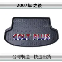 在飛比找Yahoo!奇摩拍賣優惠-【後廂防水托盤】三菱 COLT PLUS 後廂托盤 後廂墊 