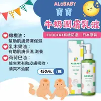 在飛比找樂天市場購物網優惠-ALOBABY寶寶牛奶潤膚乳液150mL 新包裝、日本原裝、