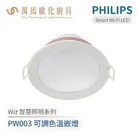 在飛比找樂天市場購物網優惠-飛利浦 PHILIPS PW003 Wi-Fi WiZ 智慧