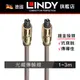 LINDY林帝 光纖線 光纖傳輸線 PREMIUM GOLD TOSLINK 支援多種不同的數位音源輸出與輸入