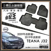 在飛比找蝦皮購物優惠-2009年改款後~19年改款前 TEANA J32 汽車 立