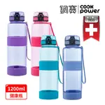 【COOKPOWER 鍋寶】TR55運動瓶1200ML (2入組)