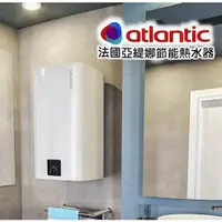 在飛比找蝦皮購物優惠-法國進口 Atlantic 亞緹娜 節能儲熱式電熱水器 電爐