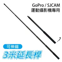 在飛比找Yahoo奇摩購物中心優惠-GoPro/SJCAM 專用 300公分 自拍伸縮桿