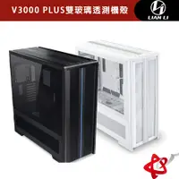 在飛比找蝦皮商城優惠-LIAN LI 聯力 V3000 PLUS ATX/MINI