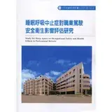 在飛比找遠傳friDay購物優惠-睡眠呼吸中止症對職業駕駛安全衛生影響評估研究 ILOSH10