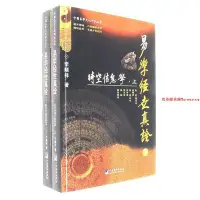 在飛比找Yahoo!奇摩拍賣優惠-易學經世真詮2：時空信息學（套裝共2冊）