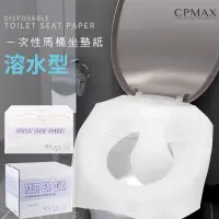 在飛比找蝦皮商城優惠-【CPMAX】坐廁紙 坐墊紙 一次性馬桶墊 一盒200張 一