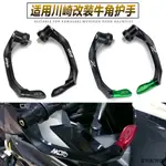 KAWASAKI改裝配件ZX-4RR Z250/SL小忍者250R EX250 NINJA300改裝牛角護手刹車保護