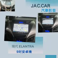 在飛比找蝦皮購物優惠-JAC.car汽車影音👉現代 ELANTRA 安卓機9吋 可