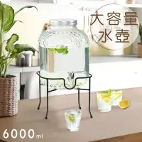 在飛比找momo購物網優惠-【好拾物】大容量水壺 玻璃桶 飲料桶 6L 含桶架(派對必備