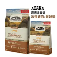 在飛比找蝦皮購物優惠-《興利》ACANA 農場饗宴無穀貓糧 挑嘴貓 雞肉+蔓越莓 