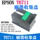 【台灣現貨】EPSON T6711 廢墨收集盒（帶晶片）＃L1455 WF3621 廢墨收集箱 廢墨維護箱 廢墨倉