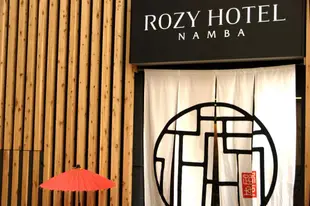 大阪難波羅茲飯店Rozy Hotel Namba