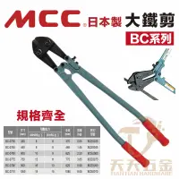 在飛比找蝦皮購物優惠-含稅 日本製 MCC 大鐵剪 BC 10"~36" (250