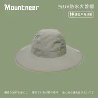 在飛比找momo購物網優惠-【Mountneer 山林】抗UV防水大盤帽-卡其灰-11H