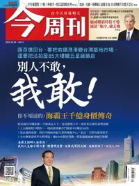在飛比找樂天市場購物網優惠-【電子書】今周刊第1288期 匯百億回台，要把前鎮漁港變台灣